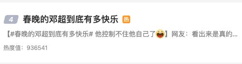 首上春晚，邓超到底有多快乐？