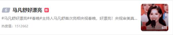 春晚新晋主持人,登上热搜! 春晚新晋主持人,登上热搜!