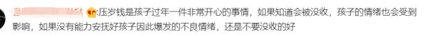 孩子压岁钱该不该上交惹争议！还有人曾闹上法庭