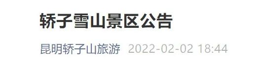 官方通报轿子雪山游客滞留事件！今起景区临时关闭