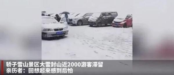 突降暴雪!景区2000名游客滞留! 突降暴雪!景区2000名游客滞留!