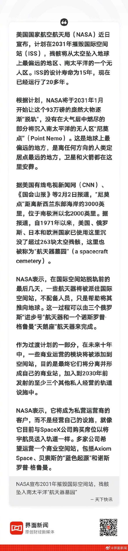 NASA宣布2031年摧毁国际空间站，残骸坠入南太平洋“航天器墓园”