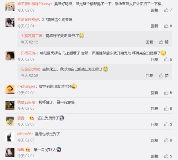 北京朝阳区凌晨发生2.7级地震，你感觉到了吗？