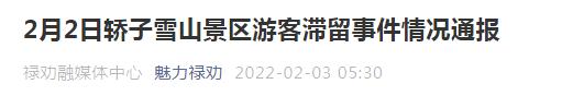 官方通报轿子雪山游客滞留事件！今起景区临时关闭