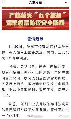 警方通报网上卖虎皮虎肉案件：虎皮图片系狗皮ps 截至案发尚无人上当
