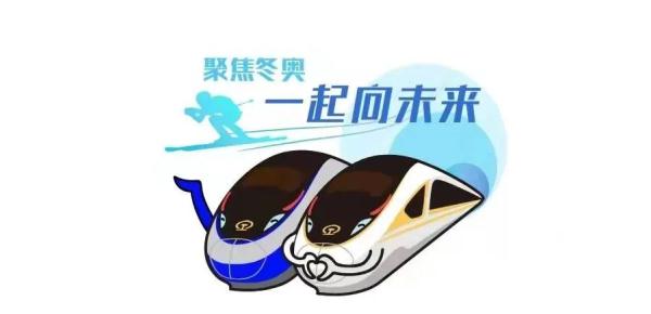 这四个高铁站提供冬奥特色纸质车票！