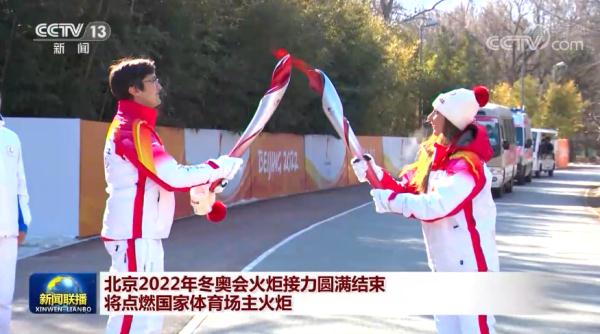 北京2022年冬奥会火炬接力圆满结束 将点燃国家体育场主火炬