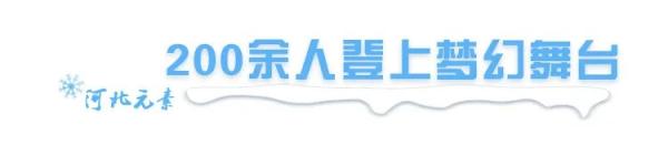 值得咱们“狠狠”骄贵！北京冬奥会开幕式“河北元素”全版珍爱→