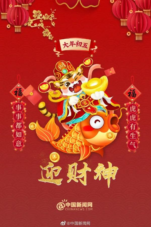 大年初五,迎财神! 大年初五,迎财神!