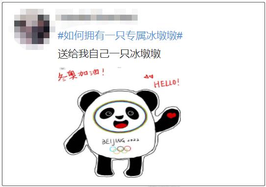冬奥“顶流”!网友:强烈要求实现一户一墩! 冬奥“顶流”!网友:强烈要求实现一户一墩!