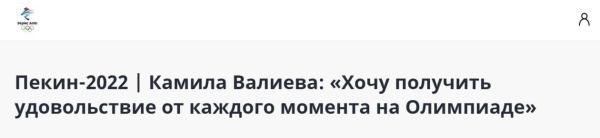 俄罗斯“花滑K宝”瓦利耶娃赞北京冬奥村:在这里非常幸福! 俄罗斯“花滑K宝”瓦利耶娃赞北京冬奥村:在这里非常幸福!