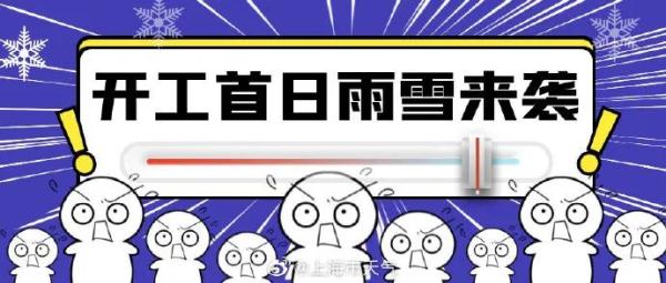 暴雪预警!上海又要下雪了?上海人虎年开工“趟趟滴”… 暴雪预警!上海又要下雪了?上海人虎年开工“趟趟滴”…