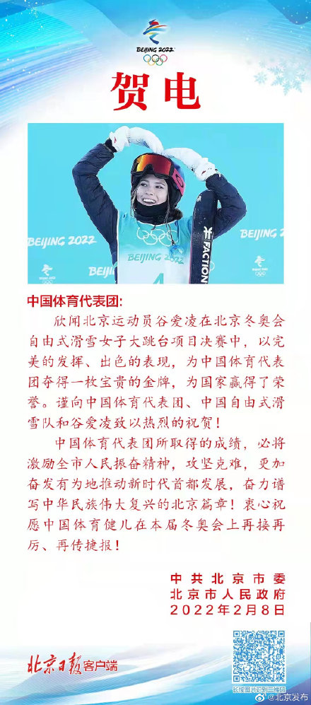 谷爱凌夺冠后北京市委市政府发来贺电