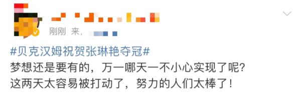 女足姑娘昨天发微博喊贝克汉姆“贝叔”，故事不少……