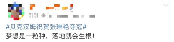 女足姑娘昨天发微博喊贝克汉姆“贝叔”，故事不少……