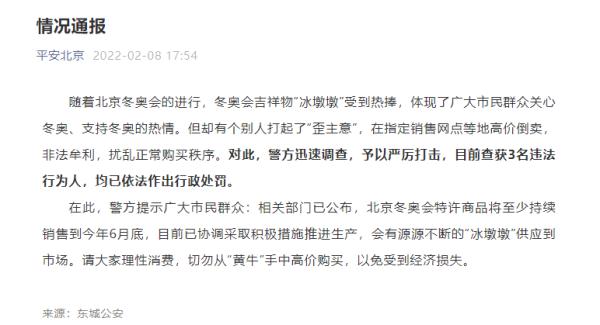 3人高价倒卖“冰墩墩”被罚!日本售价高达5000元,更有骗子蹭热度...... 3人高价倒卖“冰墩墩”被罚!日本售价高达5000元,更有骗子蹭热度......