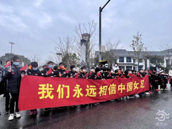 苏州球迷欢迎中国女足