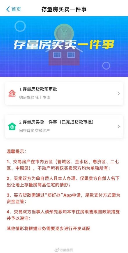 郑州二手房交易可手机办理  郑好办上线“存量房买卖一件事”