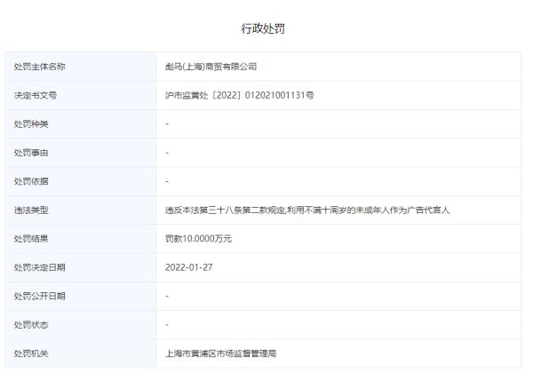 PUMA彪马再踩未成年人代言红线,被罚10万元 PUMA彪马再踩未成年人代言红线,被罚10万元