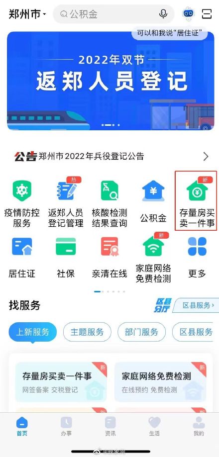郑州二手房交易可手机办理  郑好办上线“存量房买卖一件事”