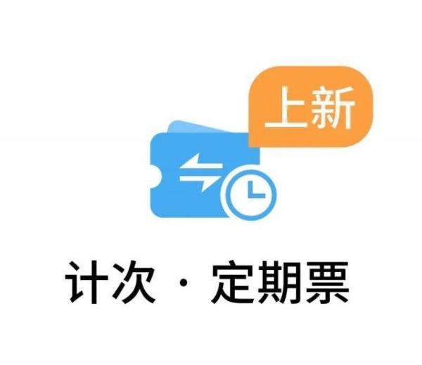 火车也有“月票”了！12306有售