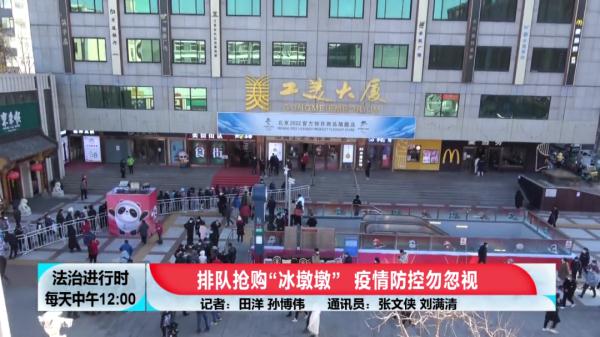排队抢购“冰墩墩”，疫情防控勿忽视