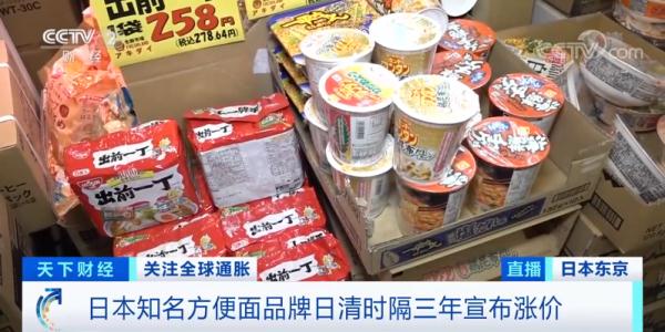 时隔3年宣布涨价！方便面“鼻祖”也扛不住了？涉及180种产品！在日本，涨价的还有...