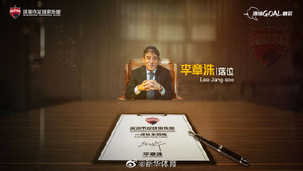 韩国“铁帅”李章洙执教深足