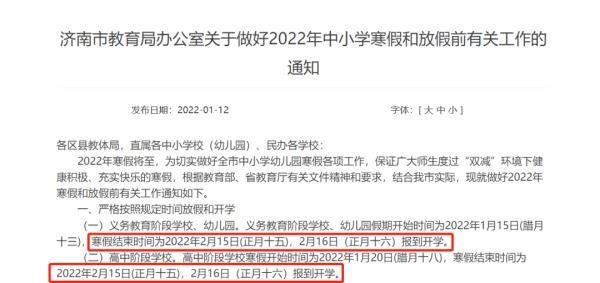 是否延迟开学？山东多所高校、中小学开学时间确定