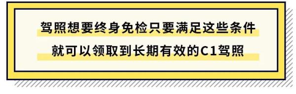 驾驶证可以“终身免检”？满足这两个条件就可以！