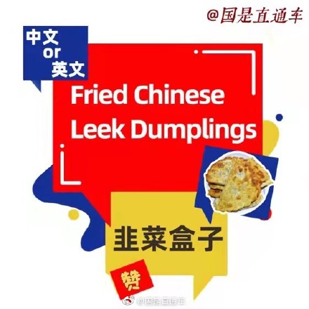韭菜合子英语怎么说有答案了