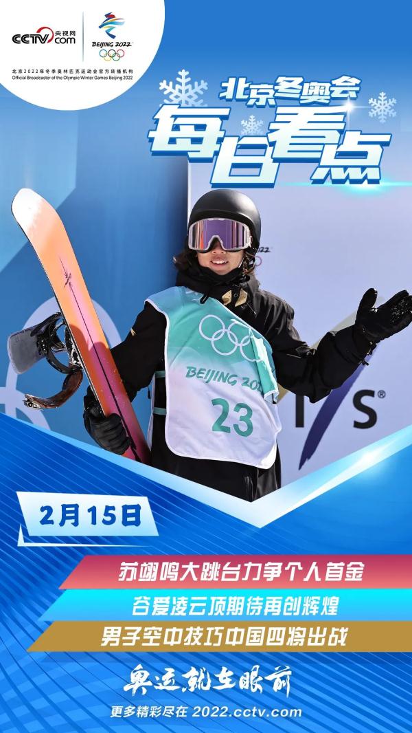 冬奥每日看点:苏翊鸣大跳台冲冠 谷爱凌剑指第2金 冬奥每日看点:苏翊鸣大跳台冲冠 谷爱凌剑指第2金