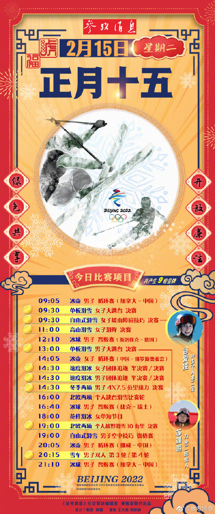 2月15日冬奥观赛日历