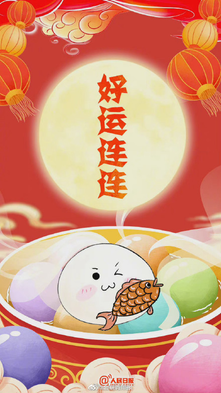 元宵节快乐!心愿汤圆,祝你好运连连