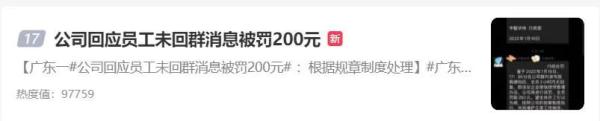 没回群消息，全体员工被罚200元！网友：趁机“讹”钱？