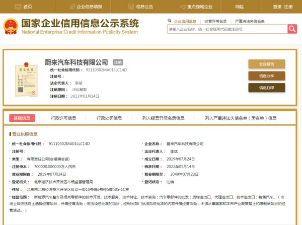 蔚来汽车科技有限公司注销
