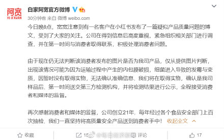 白家阿宽回应疑似产品质量问题