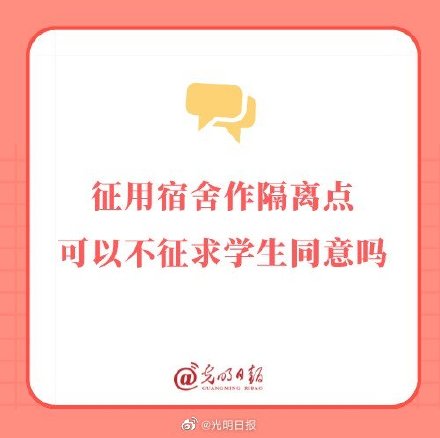 征用宿舍作隔离点可以不征求学生同意吗