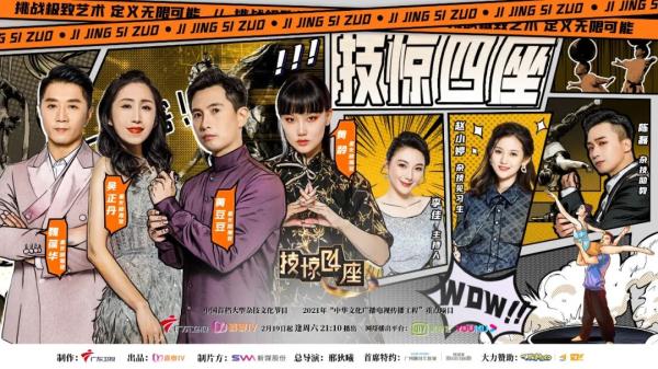 广东卫视《技惊四座》第二季2月19日重燃战火! 广东卫视《技惊四座》第二季2月19日重燃战火!