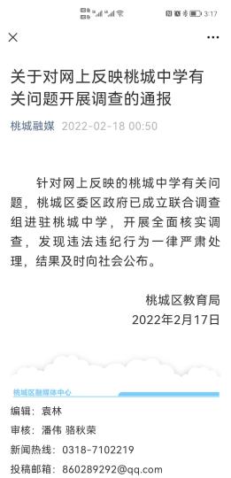 河北衡水桃城区教育局:已成立联合调查组进驻桃城中学 河北衡水桃城区教育局:已成立联合调查组进驻桃城中学