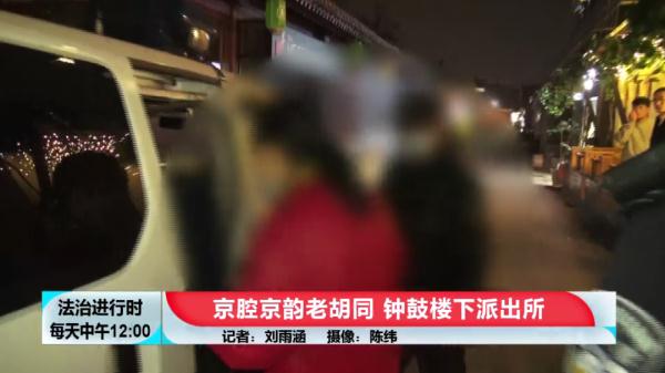 记者揭秘:北京钟鼓楼下的派出所 记者揭秘:北京钟鼓楼下的派出所