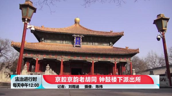 记者揭秘:北京钟鼓楼下的派出所 记者揭秘:北京钟鼓楼下的派出所