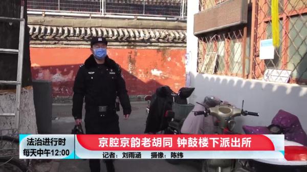记者揭秘:北京钟鼓楼下的派出所 记者揭秘:北京钟鼓楼下的派出所