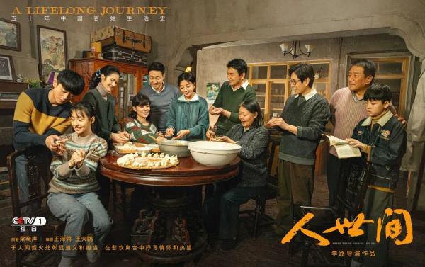 《人世间》：书写生生不息的人民史诗