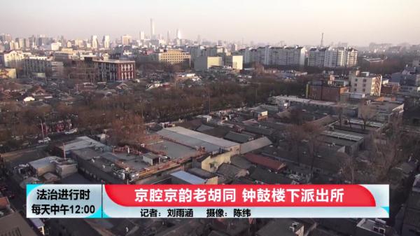 记者揭秘:北京钟鼓楼下的派出所 记者揭秘:北京钟鼓楼下的派出所