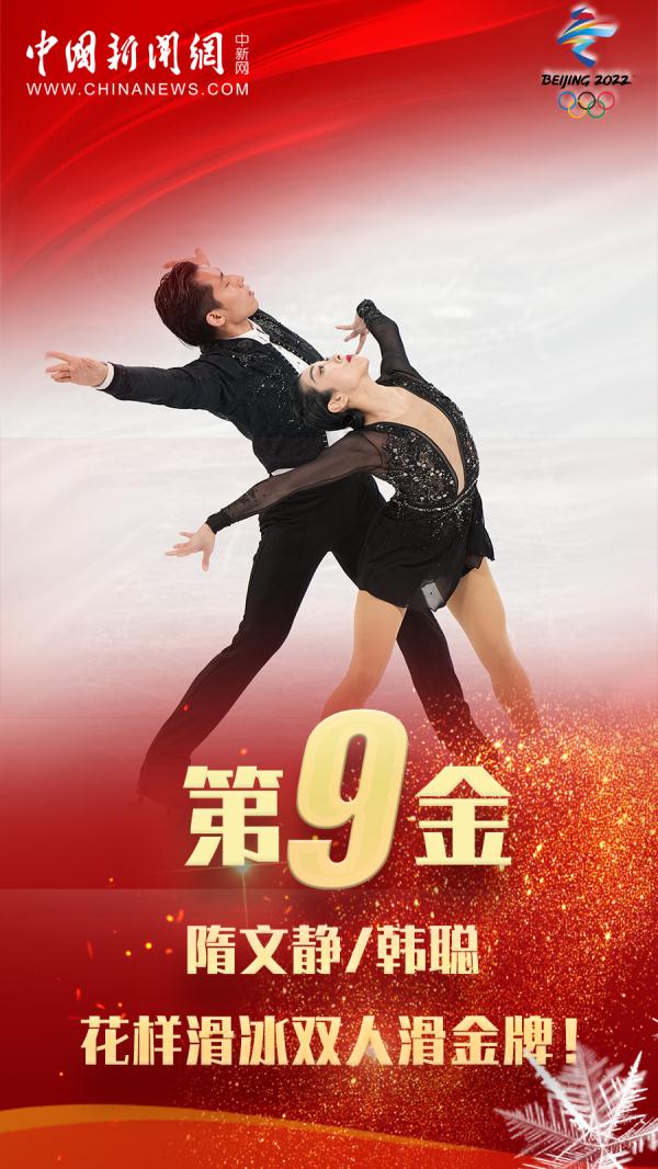 第9金！隋文静/韩聪 “葱桶”组合圆梦！