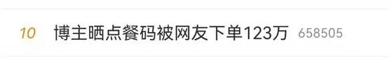 博主晒点餐二维码，被恶意下单300多万元！律师：隐私不能想晒就晒