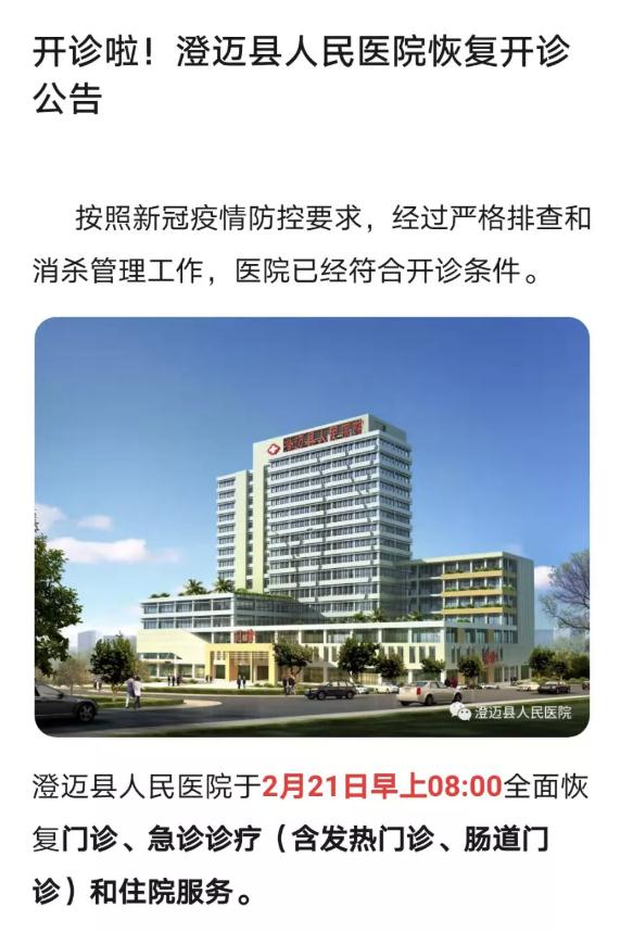 澄迈县人民医院于2月21日早上08:00全面恢复门诊,急诊诊疗(含发热门诊