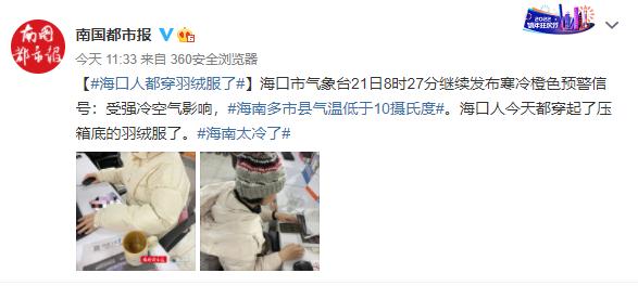 @海南人,你的羽绒服穿起来了吗?看看他们的御寒装备… @海南人,你的羽绒服穿起来了吗?看看他们的御寒装备…