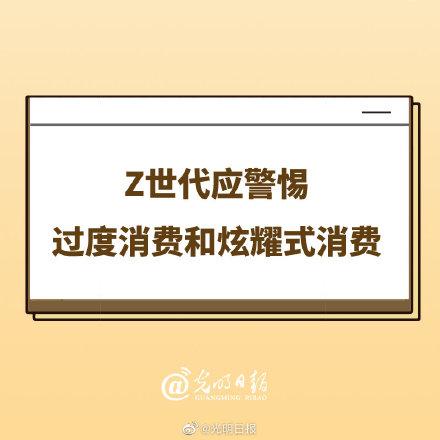 Z世代应警惕过度消费和炫耀式消费 Z世代应警惕过度消费和炫耀式消费